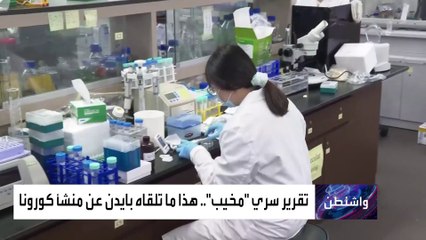 هل صنع كورونا في ووهان؟.. تقرير على مكتب بايدن يجيب