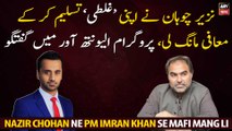 Nazir Chohan admits his 'mistake' and apologizes to Imran Khan