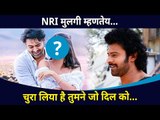 प्रभासच्या आयुष्यात होणार या NRI ड्रीम गर्लची एन्ट्री  | Prabhas Marriage |  Lokmat CNX Filmy