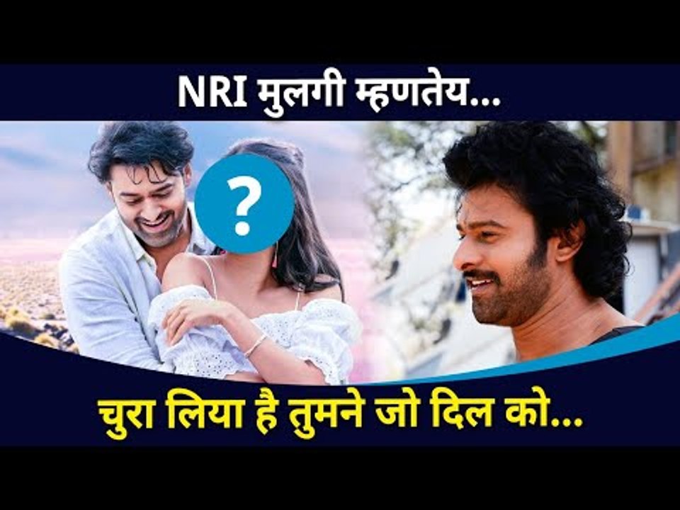 प्रभासच्या आयुष्यात होणार या NRI ड्रीम गर्लची एन्ट्री  | Prabhas Marriage |  Lokmat CNX Filmy