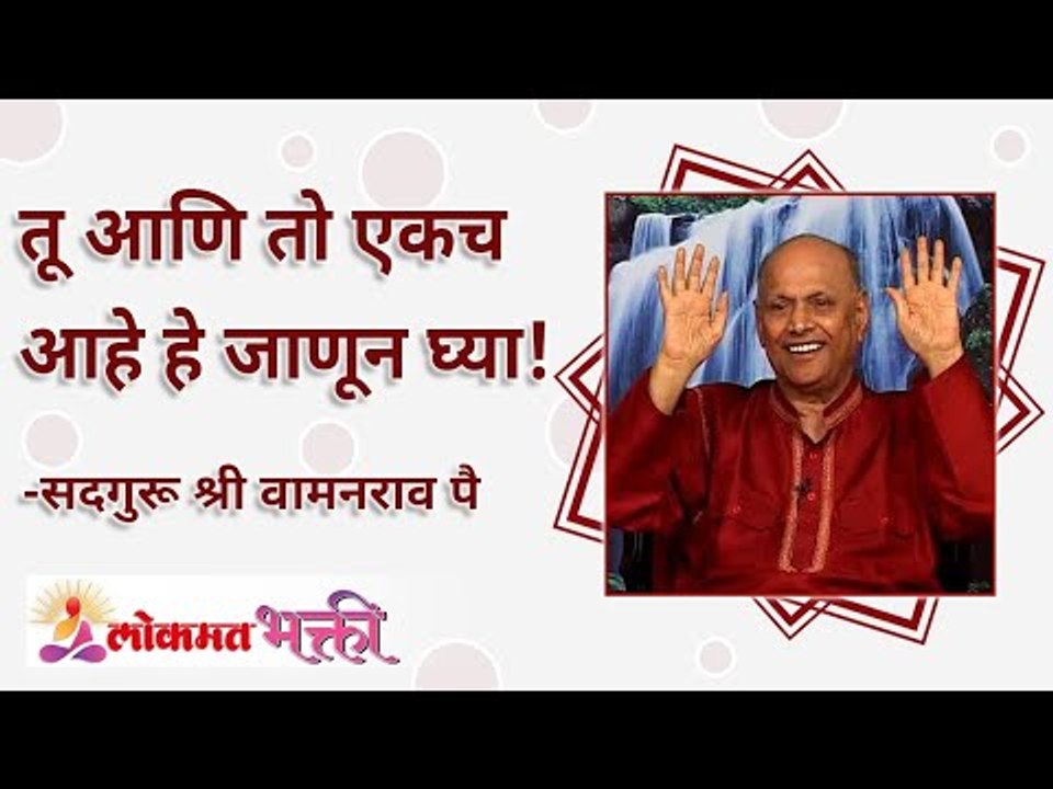 तू आणि तो एकच आहे हे जाणून घ्या! Know that you and god are one! Satguru Shri Wamanrao Pai