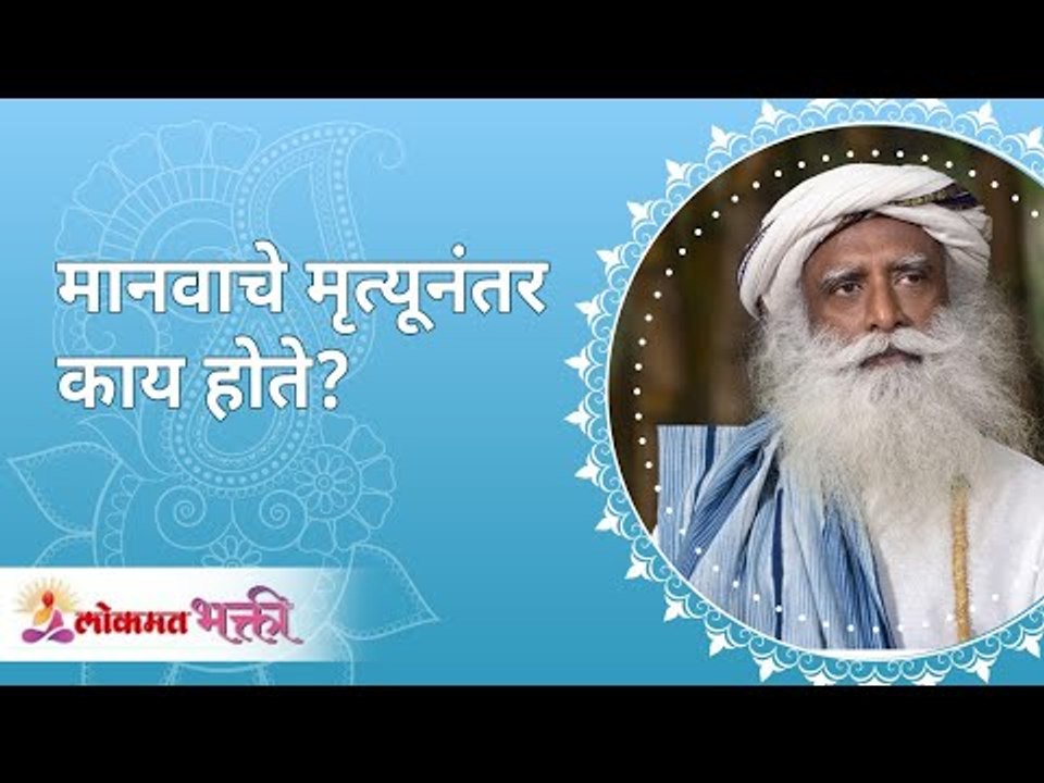 मानवाचे मृत्यूनंतर काय होते? What happens after death? Sadhguru Jaggi Vasudev | Lokmat Bhakti