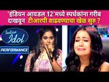 Indian Idol Season 12 मध्ये स्पर्धकांना गरीब दाखवून टीआरपी वाढवण्याचा खेळ सुरू | Lokmat CNX Filmy