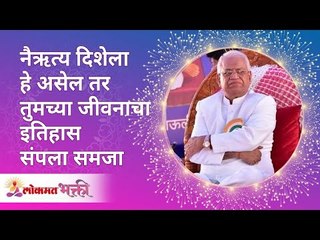 नैऋत्य दिशेला हे असेल तर तुमच्या जीवनाचा इतिहास संपला | Don't keep these things in South-West side