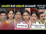 अरुंधतीने केली साहिलची कानउघडणी | Aai Kuthe Kay Karte Today Episode | 22 March | Lokmat CNX Filmy