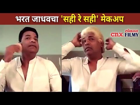 भरत जाधवचा 'सही रे सही' मेकअप | Sahi Re Sahi | Bharat Jadhav | Lokmat CNX Filmy