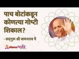 पाच बोटांकडून कोणत्या गोष्टी शिकाल? Interesting things to learn from your five fingers