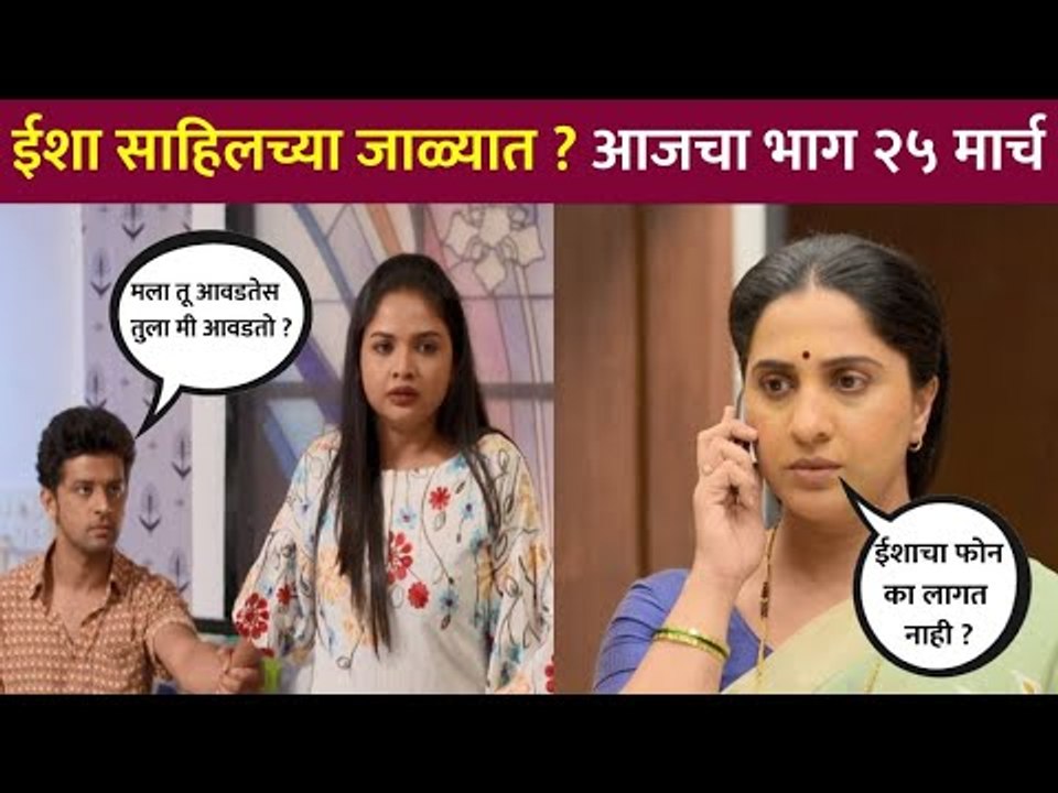 ईशा साहिलच्या जाळ्यात? Aai Kuthe Kay Karte Today Episode | 25 March | Lokmat CNX Filmy