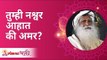 तुम्ही नश्वर आहात की अमर? Are you mortal or immortal? Sadhguru Jaggi Vasudev | Lokmat Bhakti