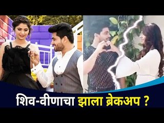 Download Video: शिव-वीणाचा झाला ब्रेकअप ? Shiv - Veena Breakup? Lokmat CNX Filmy