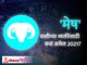 मेष राशि भविष्य २०२१ | Aries Horoscope 2021 In Marathi | Aries Rashi Bhavishya Lokmat Bhakti