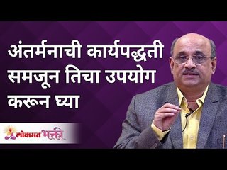 अंतर्मनाची कार्यपद्धती समजून तिचा उपयोग करून घ्या Understand how inner mind works and use it