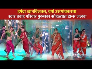 Harshada khanvilkar आणि Varsha Usgaonkar यांच्या डान्सचा जलवा | Star Pravah Parivaar Awards 2021