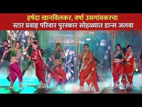 Harshada khanvilkar आणि Varsha Usgaonkar यांच्या डान्सचा जलवा | Star Pravah Parivaar Awards 2021