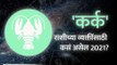 Cancer Horoscope 2021 | कर्क राशीभविष्य २०२१ | Kark Rashi 2021 Rashifal | Lokmat Bhakti