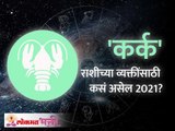 Cancer Horoscope 2021 | कर्क राशीभविष्य २०२१ | Kark Rashi 2021 Rashifal | Lokmat Bhakti