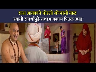 स्वामी समर्थांपुढे राधा अक्काचं पितल उघड | Jai Jai Swami Samartha | Lokmat Cnx Filmy