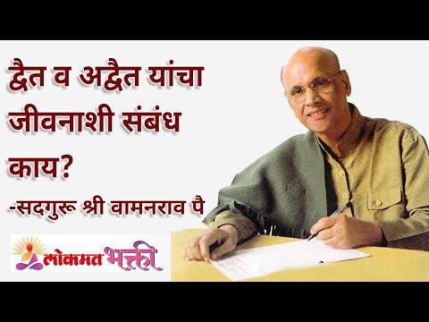 द्वैत व अद्वैत यांचा जीवनाशी संबंध काय? When does sin and good deeds bear fruits? Lokmat Bhakti