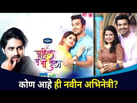 'पाहिले न मी तुला' मालिकेत नविन अभिनेत्री कोण आहे? Pahile Na Mi Tula Serial | Lokmat CNX Filmy