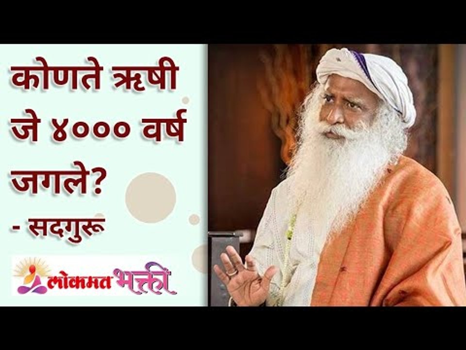 कोणते ऋषी जे ४००० वर्ष जगले? Saints who lived 4000 Years? Sadhguru | Agastya Muni | Lokmat Bhakti