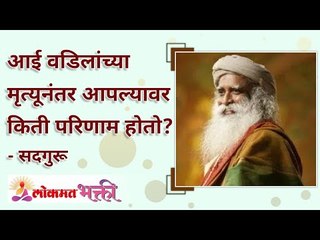 आई वडिलांच्या मृत्यूनंतर आपल्यावर किती परिणाम होतो? How death of parents impacts you? Lokmat Bhakti