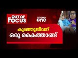 കുഞ്ഞ് ജീവന് ഒരു കൈത്താങ്ങ് | Out of Focus