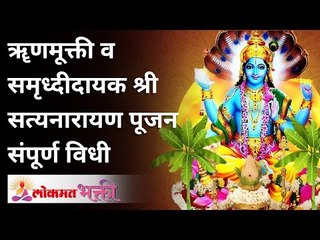ॠणमूक्ती व समृध्दीदायक सत्यनारायण पूजन संपूर्ण विधी | How to do satyanarayan pujan? Lokmat Bhakti