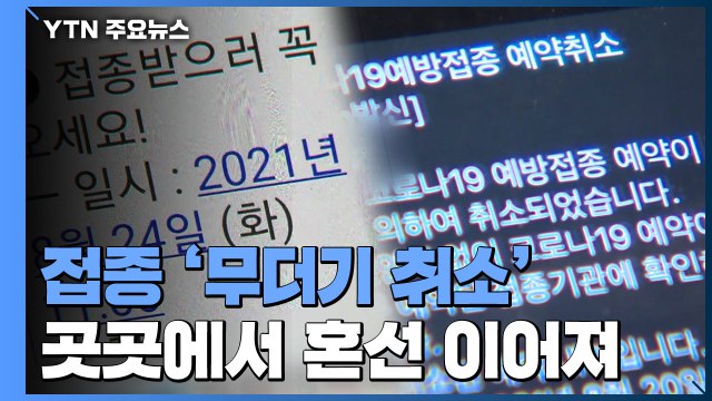 엇갈린 안내 문자·예약 무더기 취소...백신 접종 곳곳 '혼선' / YTN
