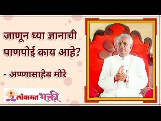 ज्ञानाची पाणपोई काय आहे? What is the Key of Knowledge? Annasaheb More | Lokmat Bhakti