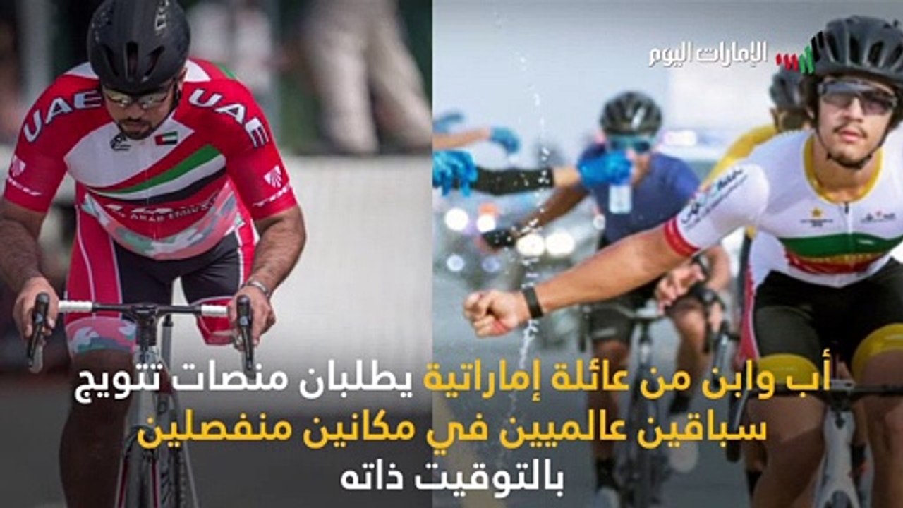 أب وابنه يمثلان الإمارات في حدث استثنائي يصعب تكراره