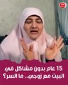 15 عام بدون مشاكل في البيت مع زوجي.. ما السر؟