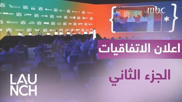 لحظة اعلان توقيع الاتفاقيات والشراكات العالمية في Launch الجزء الثاني