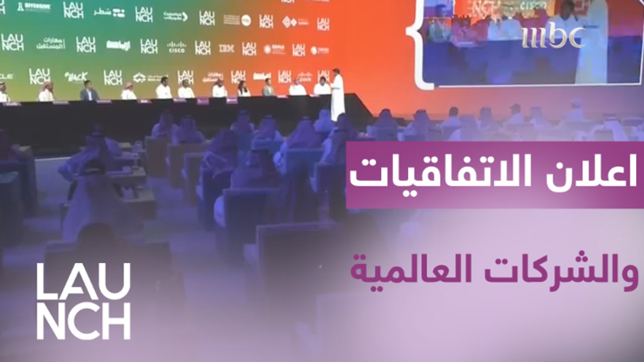 شركات عالمية توقع اتفاقيات وشراكات ضخمة في LaunchKSA