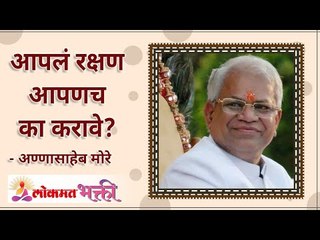 आपलं रक्षण आपणच का करावे? Why should we protect ourselves? Annasaheb More | Lokmat Bhakti