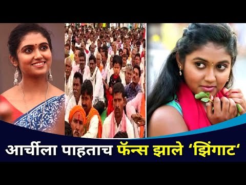 आर्चीला पाहताच फॅन्स झाले ‘झिंगाट | Rinku Rajguru (Aarchi) | Zingaat | Lokmat CNX Filmy