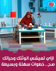 ازاي تعيشي انوثتك وحياتك صح.. خطوات سهلة وبسيطة تعرفي عليها مع د. هالة سمير