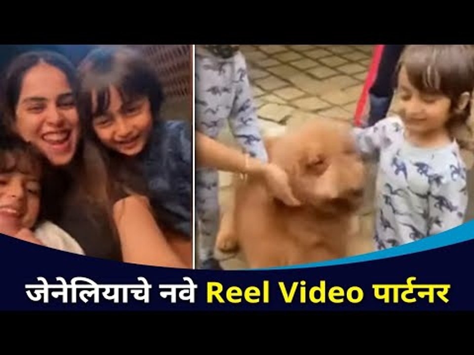 जेनेलियाचे नवे Reel Video पार्टनर | Genelia D'souza With Sons Rahyl And Riaan | Lokmat CNX Filmy