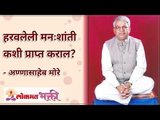 हरवलेली मनःशांती कशी प्राप्त कराल? How to find lost peace of mind? Annasaheb More | Lokmat Bhakti