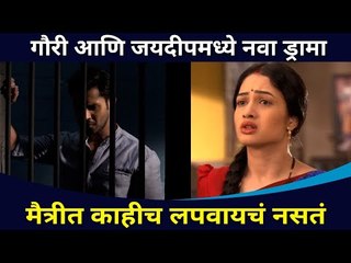 मैत्रीचा विश्वास घात | Sukh Mhanje Nakki Kay Asta | Jaydeep and Gouri | Lokmat CNX Filmy