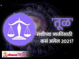 तूळ राशि भविष्य २०२१ | Libra Horoscope 2021 In Marathi | Libra Rashi Bhavishya | Lokmat Bhakti