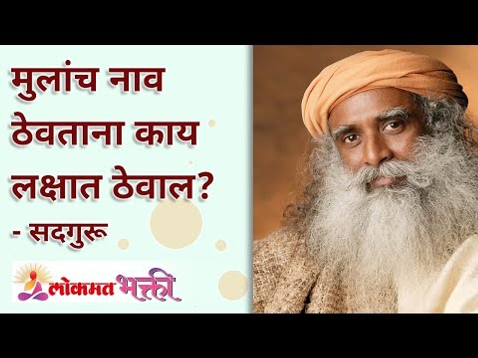 मुलांच नाव ठेवताना कोणत्या गोष्टी लक्षात ठेवाव्या? What to remember while giving name your children?