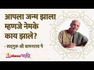 What exactly happened to us when we are born? आपला जन्म झाला म्हणजे नेमके काय झाले?