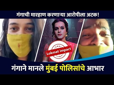 Lokmat Impact: गंगाची मारहाण करणाऱ्या आरोपीला अटक | Pranit Hate- Karbhari Laybhari |Lokmat CNX Filmy