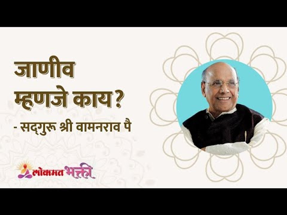 जाणीव म्हणजे काय? What does awareness mean? Satguru Shri Wamanrao Pai | Lokmat Bhakti