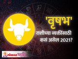 वृषभ राशि भविष्य २०२१ | Taurus Horoscope for 2021 |  | Taurus Rashi Bhavishya Lokmat Bhakti