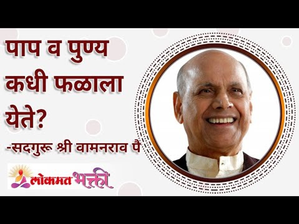 पाप व पुण्य कधी फळाला येते? When does sin and virtue come to fruition? Satguru Shri Wamanrao Pai