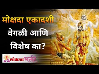 मोक्षदा एकादशी वेगळी आणि विशेष का? Mokshada Ekadashi Importance | Lokmat Bhakti