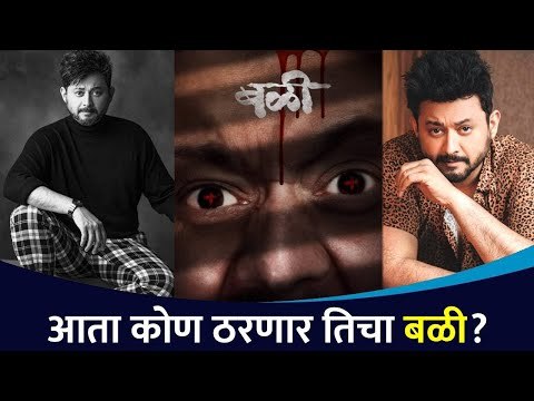 बळी चित्रपटात स्वप्निल जोशी कोणत्या भूमिकेत? Swapnil Joshi New Movie | Bali Movie | Lokmat CNX Filmy