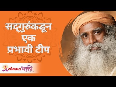 सद्गुरूंकडून एक प्रभावी टीप | An Impressive Tip from Sadhguru | Lokmat Bhakti