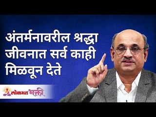 अंतर्मनावरील श्रद्धा जीवनात सर्व काही मिळवून देते | Faith in the inner mind gives success in life